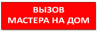 Вызов мастера телефонов на дом. Вызов мастера. Мастера вызывали. Вызвать мастера на дом. Картинки вызов мастера.